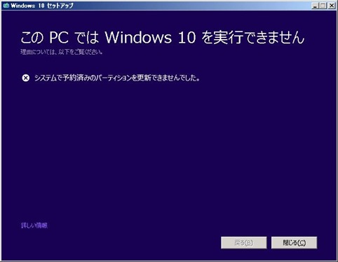 このPCではWindows10を実行できません。